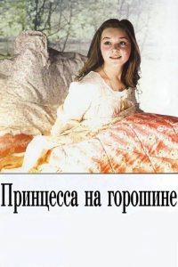 Принцесса на горошине (1976)