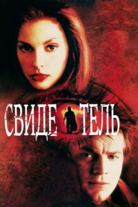 Свидетель (2000)