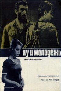 Ну и молодёжь! (1969)