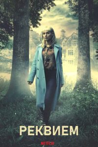 Реквием (2018)