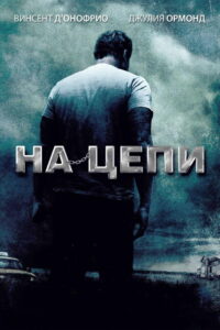 На цепи (2012)