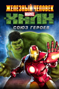 Железный человек и Халк: Союз героев (2013)