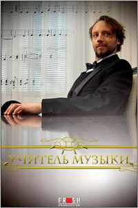 Учитель музыки (2008)