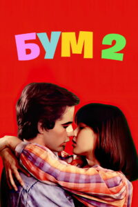 Бум 2 (1982)