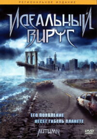 Идеальный вирус (2009)