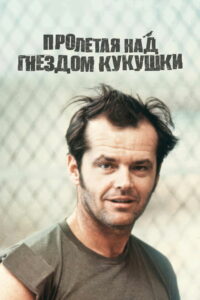 Пролетая над гнездом кукушки (1975)