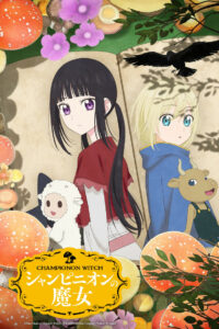 Шампиньонная ведьма (2026)