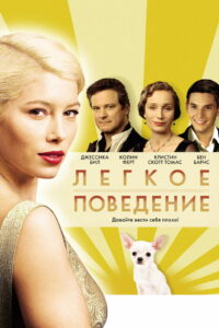 Лёгкое поведение (2008)