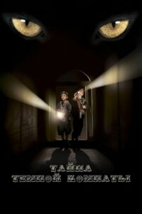 Тайна тёмной комнаты (2014)