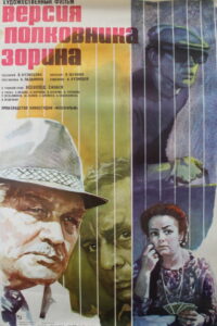 Версия полковника Зорина (1979)