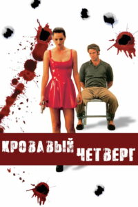 Кровавый четверг (1998)