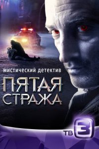 Пятая стража (2013)