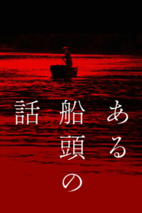 История одного лодочника (2019)