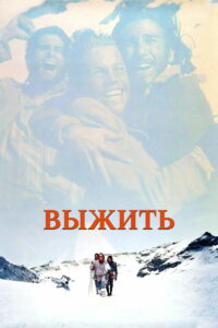 Выжить (1993)