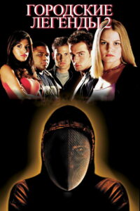 Городские легенды 2: Последний отрезок (2000)