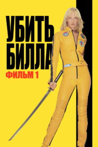 Убить Билла (2003)