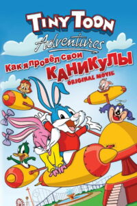 Как я провел свои каникулы (1992)