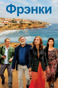 Фрэнки (2019)