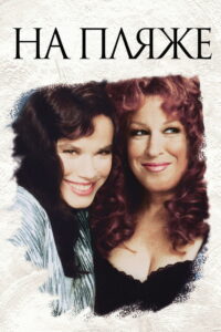 На пляже (1988)