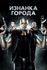 Изнанка города (2010)