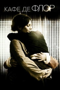 Кафе де Флор (2011)