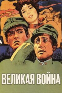 Великая война (1959)