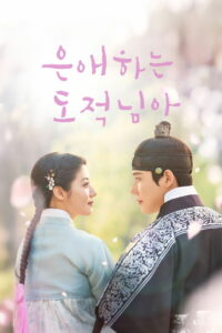 Моя любимая воровка (2026)