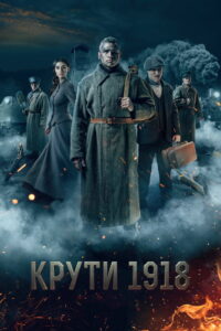 Крути 1918 (2019)
