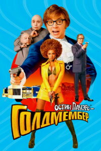 Остин Пауэрс: Голдмембер (2002)