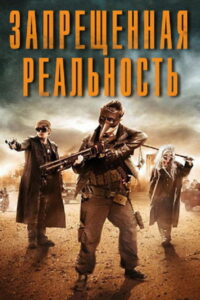Запрещенная реальность (2013)