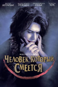 Человек, который смеется (2012)