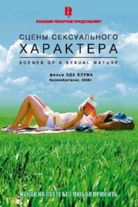 Сцены сексуального характера (2006)