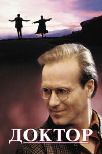 Доктор (1991)