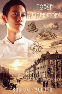 Повар Императора (2015)