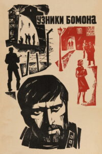 Узники Бомона (1971)