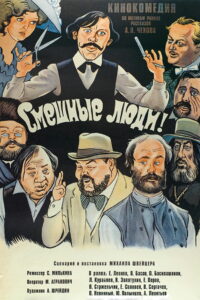 Смешные люди! (1978)