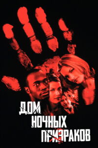 Дом ночных призраков (1999)