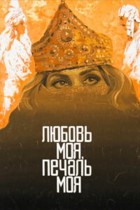 Любовь моя, печаль моя (1978)