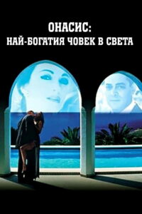 Онассис: Самый богатый человек в мире (1988)