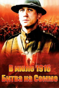 В июле 1916: Битва на Сомме (1999)
