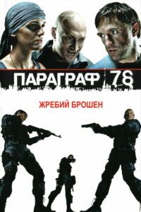 Параграф 78: Фильм первый (2007)
