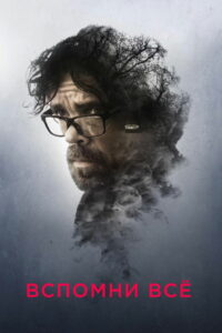 Вспомни всё (2017)