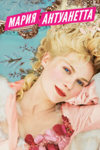 Мария-Антуанетта (2006)
