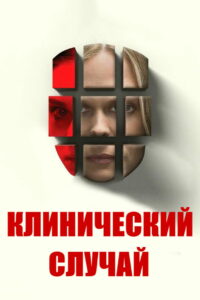 Клинический случай (2017)