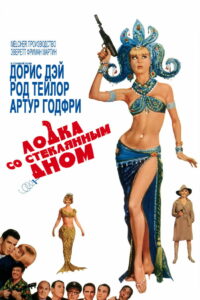Лодка со стеклянным дном (1966)