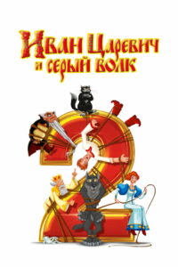 Иван Царевич и Серый Волк 2 (2013)