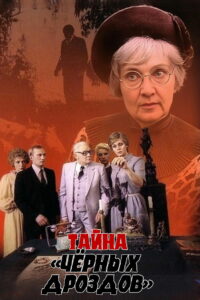 Тайна «Черных дроздов» (1983)