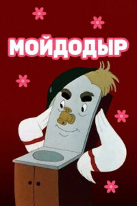 Мойдодыр (1954)