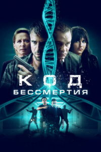 Код бессмертия (2019)