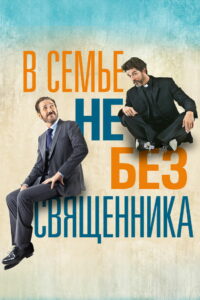 В семье не без священника (2015)